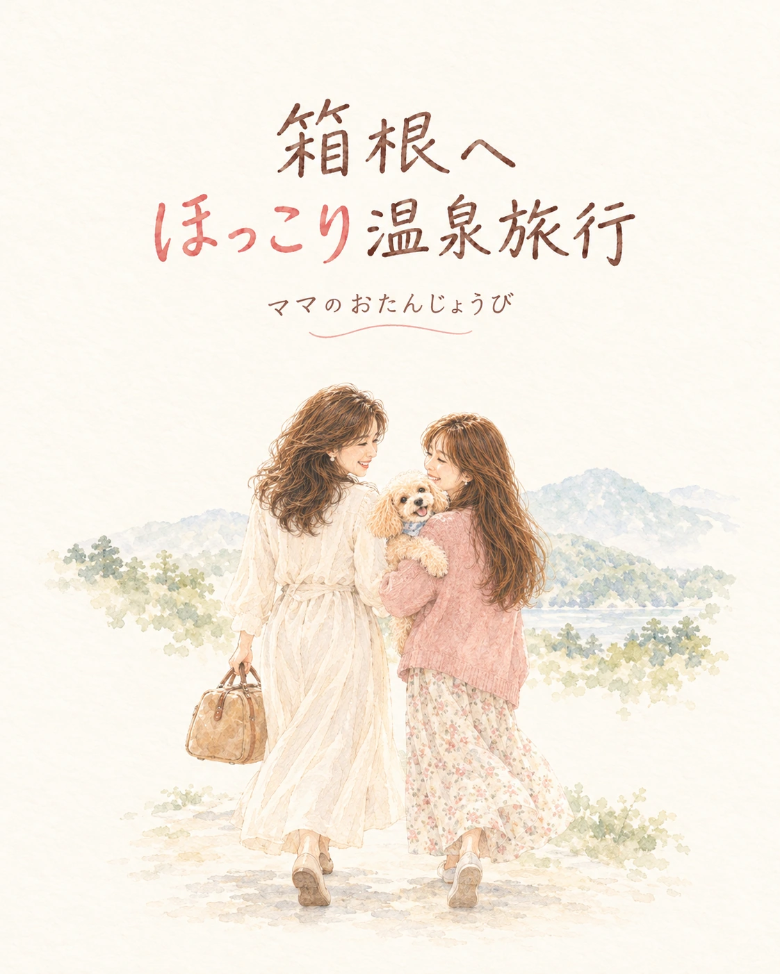 箱根へ ほっこり温泉旅行 の表紙
